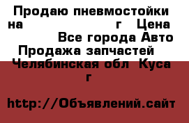 Продаю пневмостойки на Lexus RX 350 2007 г › Цена ­ 11 500 - Все города Авто » Продажа запчастей   . Челябинская обл.,Куса г.